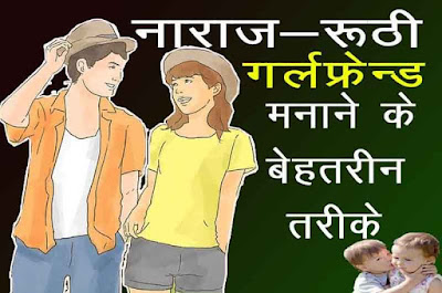 Naraj Girlfriend ko kaise Manaye