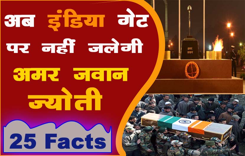 Amar Javan Jyoti Latest Hindi News