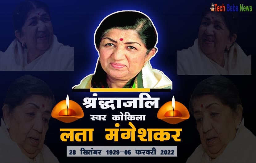 lata mangeshkar latest hindi news