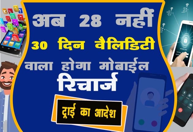 TRAI-new-order-to-all-telecom-company on-30-days-validity-prepaid-plan-in-india